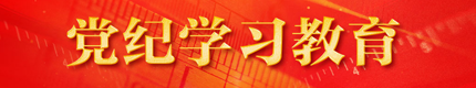 《黨紀(jì)學(xué)習(xí)教育》專欄